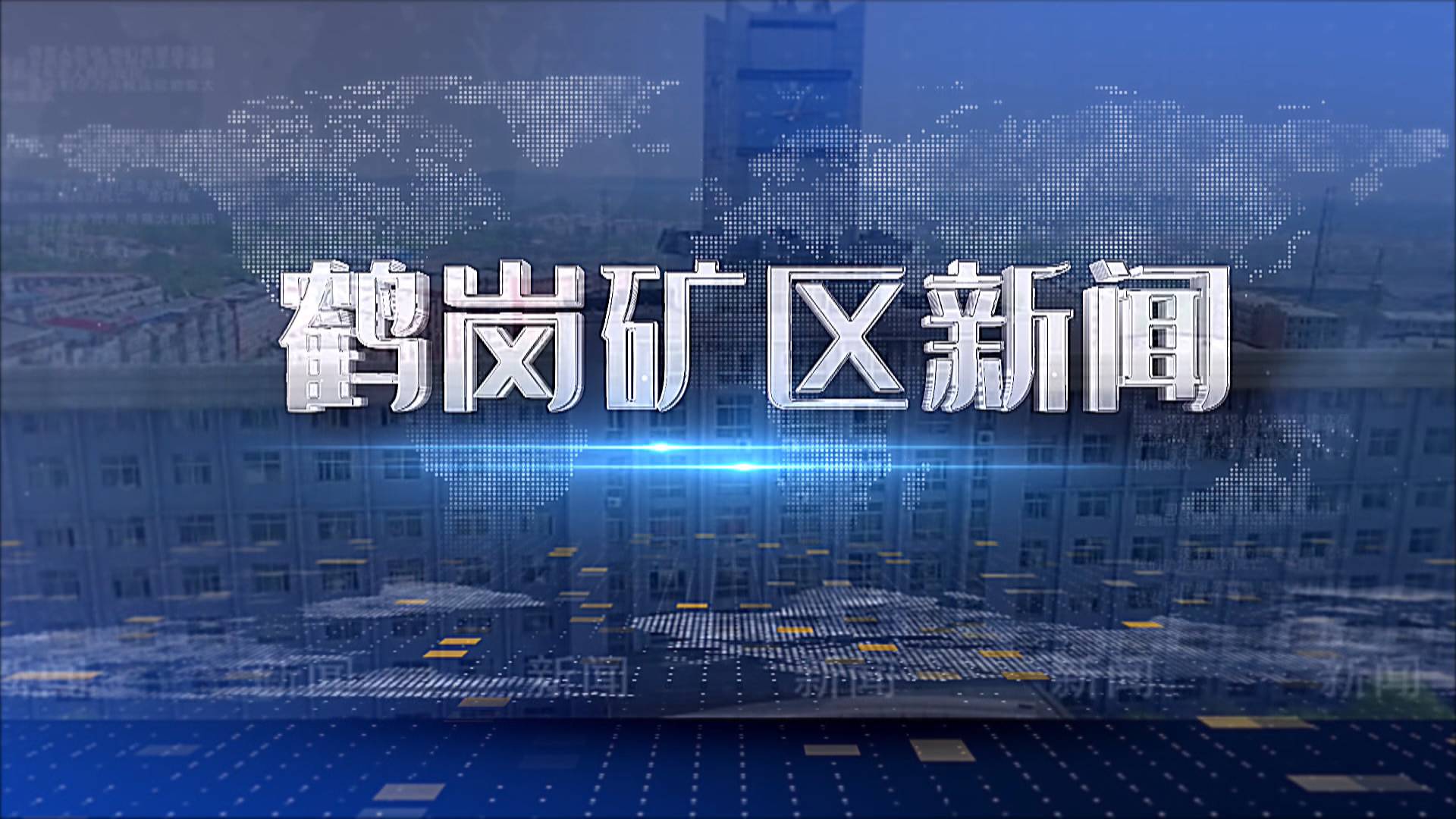 2025年09月26日礦區(qū)新聞聯(lián)播